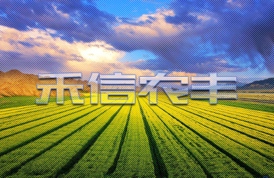 山东禾信农丰生物科技有限公司