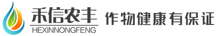 山东禾信农丰生物科技有限公司